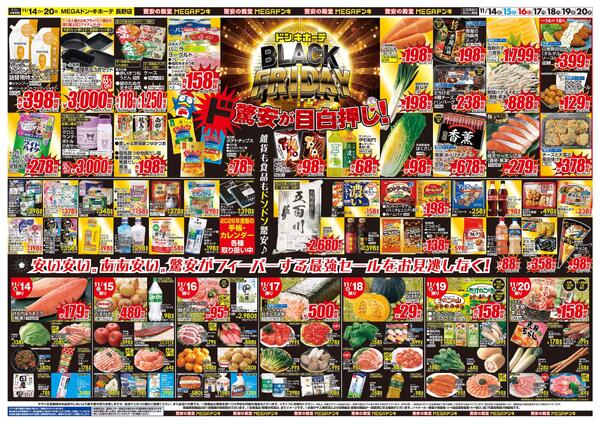 11/14号　ブラックフライデー　MEGAドン・キホーテ 長野店-2