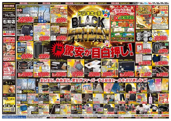 11/14号　ブラックフライデー　MEGAドン・キホーテUNY 石和店-1