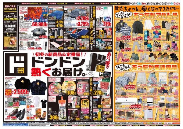 1024号　ド情熱+暖か特集　佐原東店-1