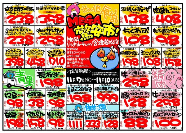 UNY会津若松店　MEGA驚安市　1107new-1
