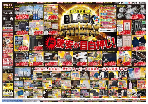 11/14号　ブラックフライデー　MEGAドン・キホーテUNY 掛川店-1