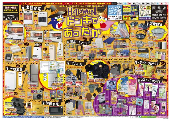 10/24号　ドンキであったか　函館店-1