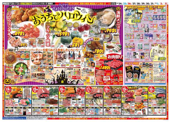 10/24号　ドンキであったか　函館店-2