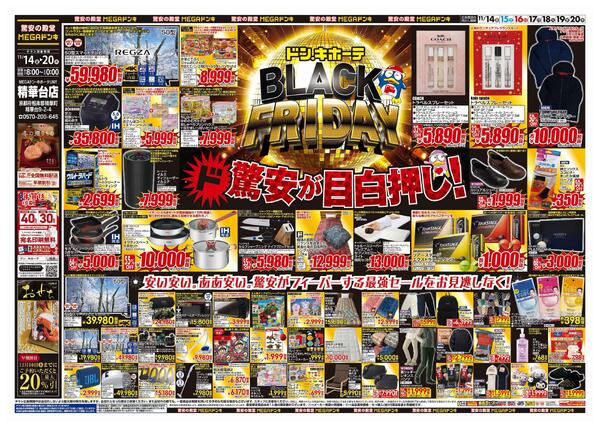 11/14号　ブラックフライデー　MEGAドン・キホーテUNY精華台店-1