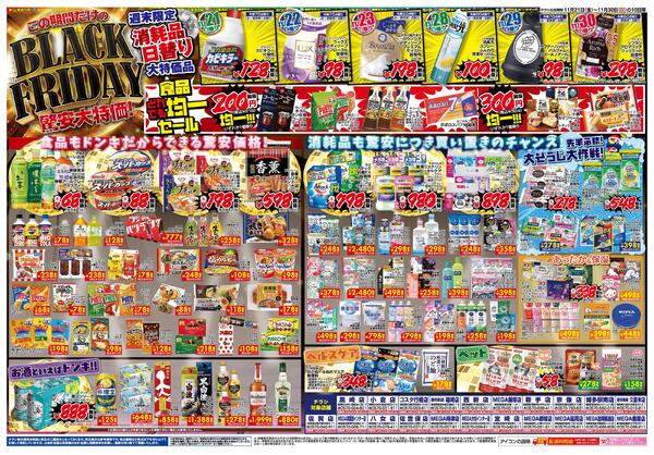 11/21号_ドン・キホーテ BLACK FRIDAY九州版new-2