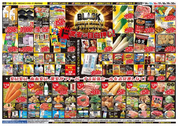 11/14号　ブラックフライデー　MEGAドン・キホーテ 浜松可美店-2