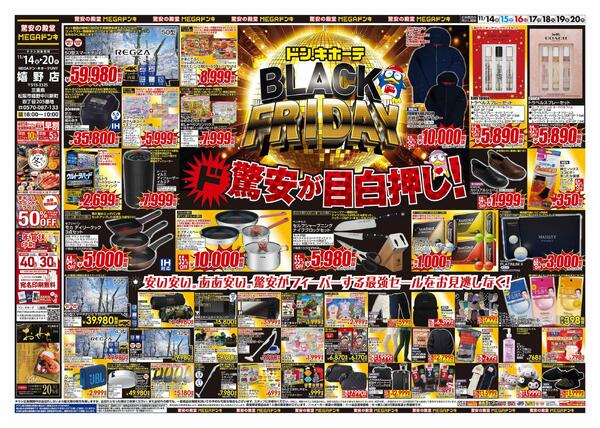 11/14号　ブラックフライデー　MEGAドン・キホーテUNY嬉野店-1