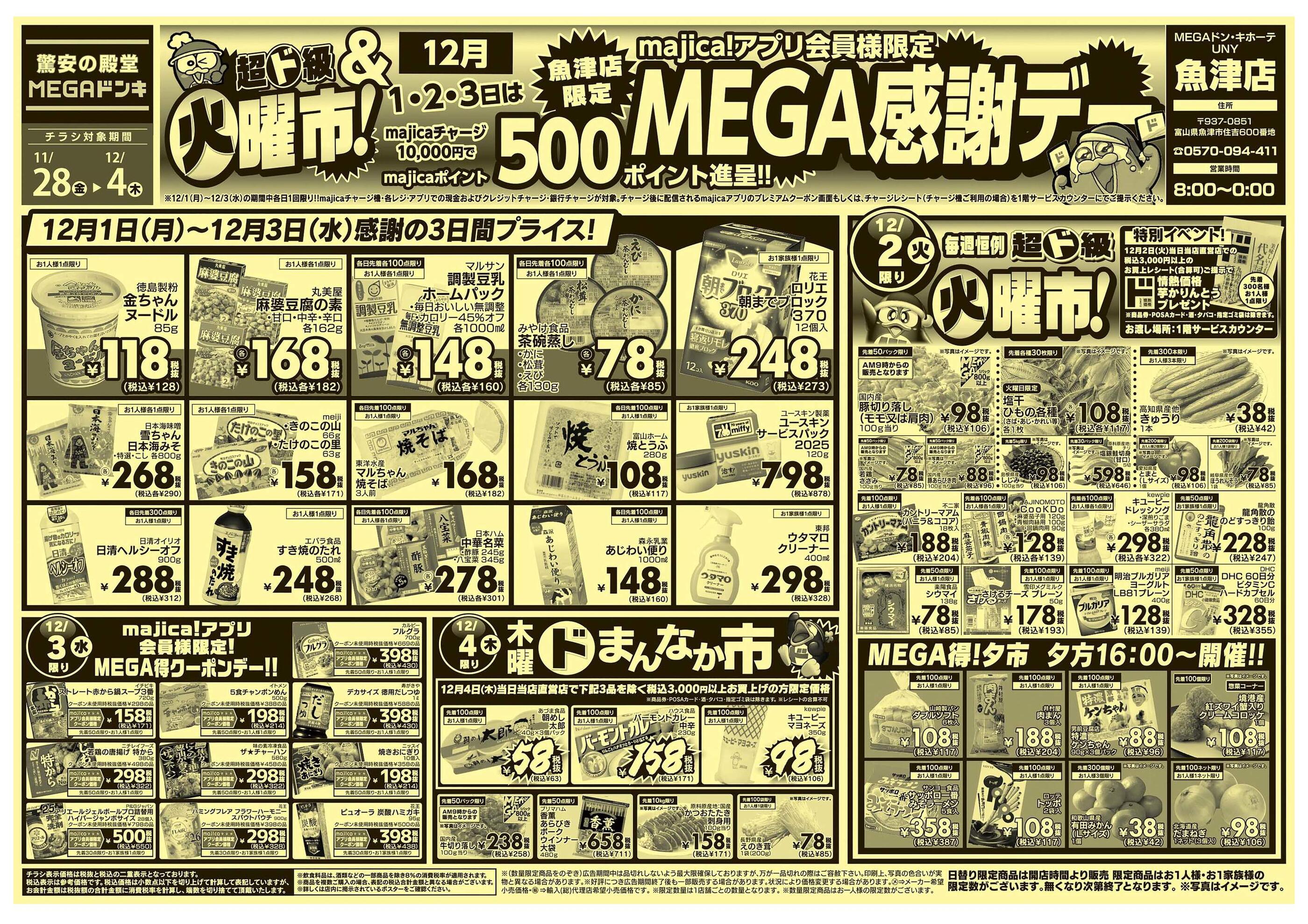 MEGAドン・キホーテUNY魚津店のチラシ｜最新の特売・セール情報