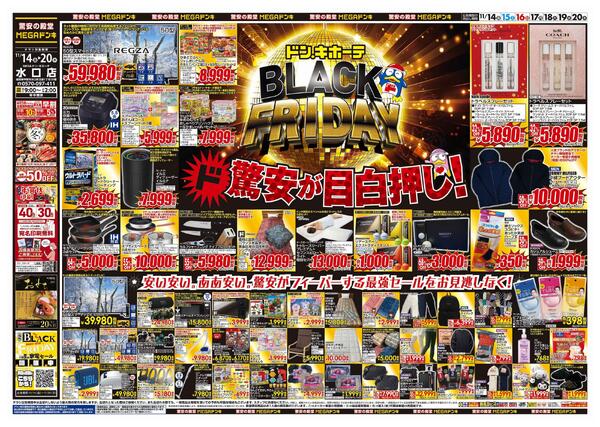 11/14号　ブラックフライデー　MEGAドン・キホーテ水口店-1