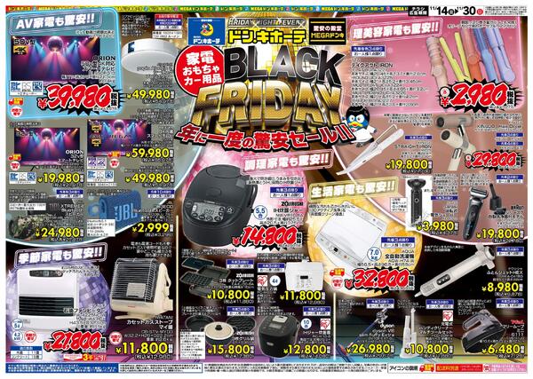 11/14号 家電・おもちゃ・カー用品 BLACK FRIDAYnew-1