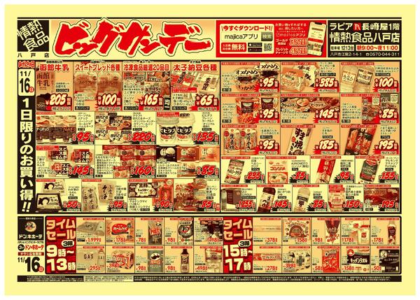 11/16　ビッグサンデー　八戸店new-2