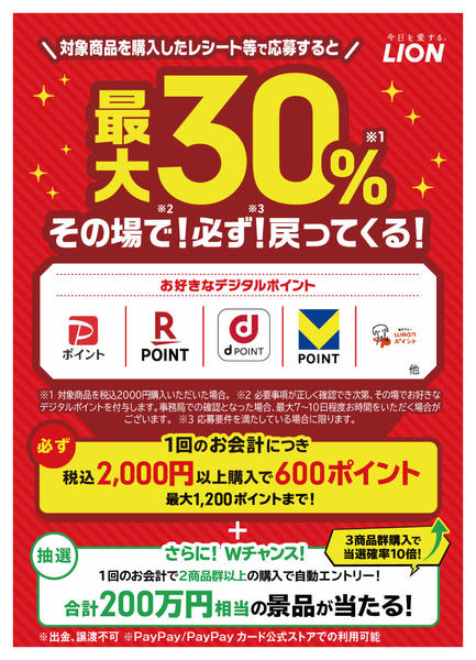 2025年10月9日〜11月30日までLIONのお得なキャンペーン-1