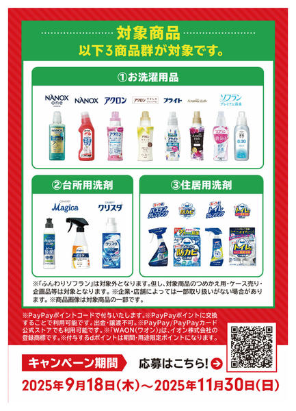 2025年10月9日〜11月30日までLIONのお得なキャンペーン-2