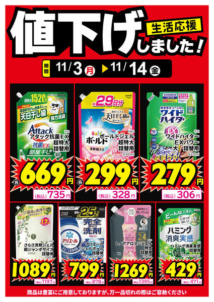2025年11月3〜8日まで洗濯洗剤、値下げしました！new-1
