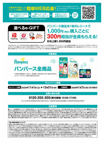 2025年11月1〜9日までパンパース選べるeギフトキャンペーン☆-2