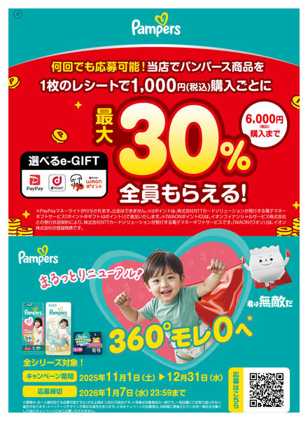 2025年11月10〜19日までパンパース選べるeギフトキャンペーン☆new-1