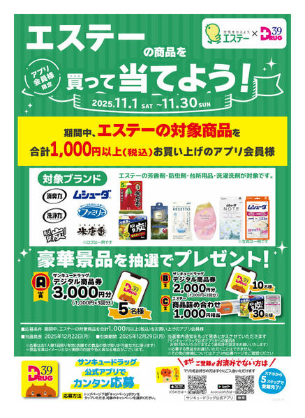2025年11月1〜10日までエステーの商品を買って当てよう！-1