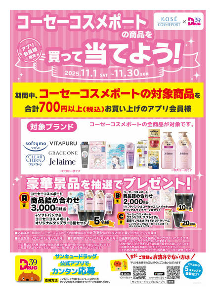 2025年11月11〜20日までコーセーコスメポートを買って当てよう！-1