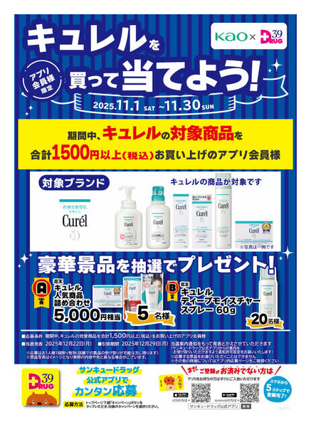 2025年11月1〜10日まで花王のキュレルを買って当てよう！-1