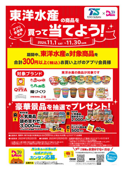 2025年11月1〜10日まで東洋水産の商品を買って当てよう！-1