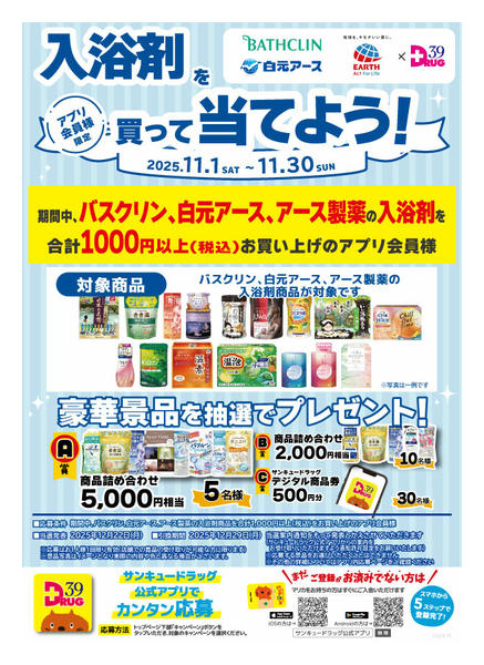 2025年11月11〜20日まで入浴剤を買って当てよう！-1