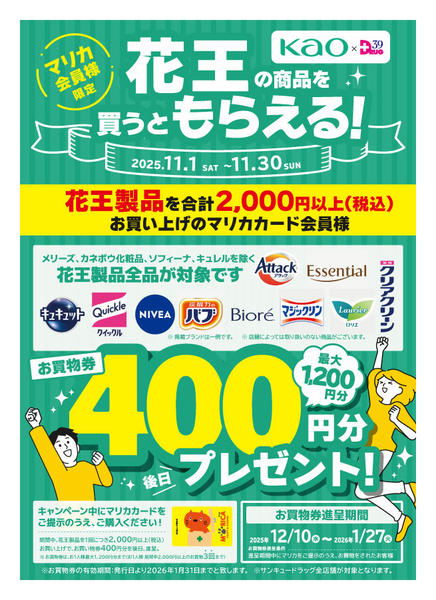2025年11月11〜20日まで花王の商品を買って当てよう！-1