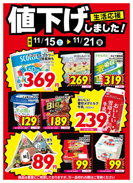 2025年11月15〜21日まで食品、紙製品、値下げしました！new-1