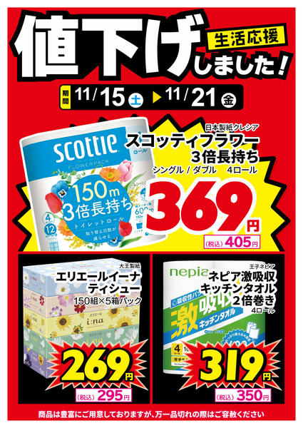 2025年11月15〜21日まで紙製品、値下げしました！new-1