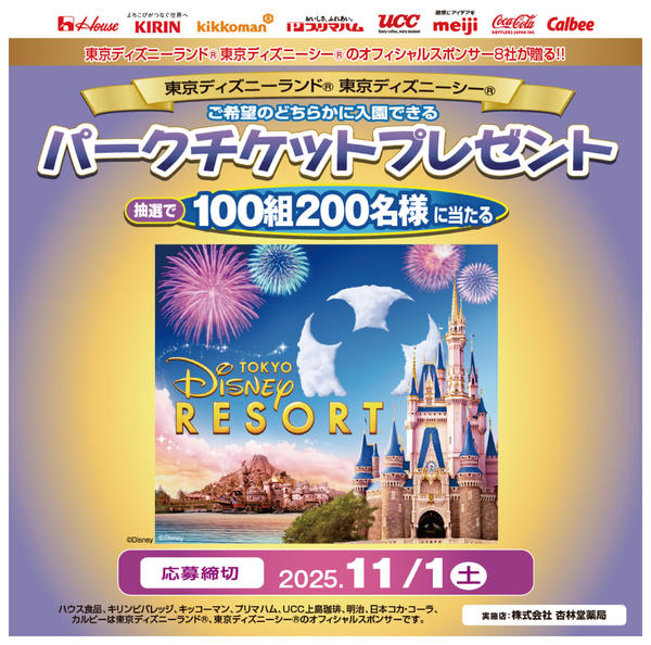 2025年10月1日〜11月1日までディズニー パークチケットプレゼント-1