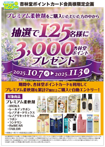 2025年10月7日〜11月3日までプレミアム柔軟剤山分けCP-1