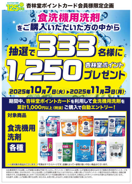 2025年10月7日〜11月3日まで食洗機用洗剤山分けCP-1