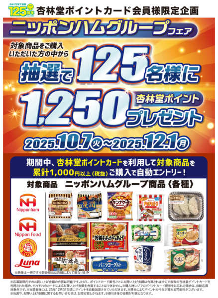 2025年10月7日〜11月3日までニッポンハムグループフェア-1