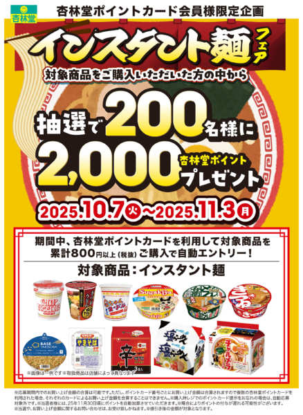 2025年10月7日〜11月3日までインスタント麺山分けCP-1
