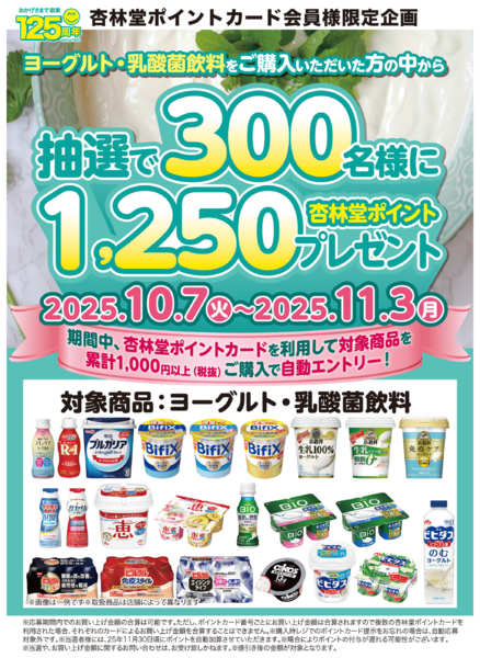 2025年10月7日〜11月3日までヨーグルト・乳酸菌飲料山分けCP-1