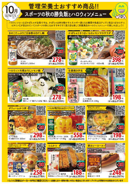 2025年10月7日〜11月3日まで管理栄養士おすすめ商品チラシ-1