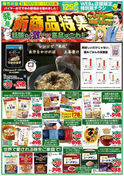 2025年10月7日〜11月3日まで新商品特集！話題の激アツ商品！-1