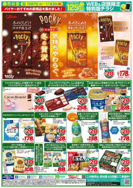 2025年10月7日〜11月3日まで新商品特集！話題の激アツ商品！-2