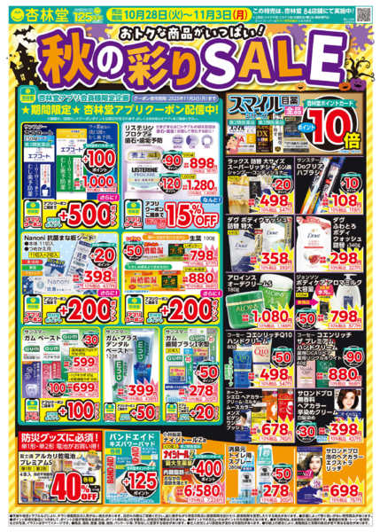 2025年10月28日〜11月3日まで秋の彩りSALE！-1