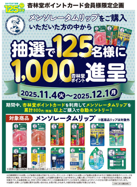 2025年11月4日〜12月1日までメンソレータムリップポイント山分けCPnew-1