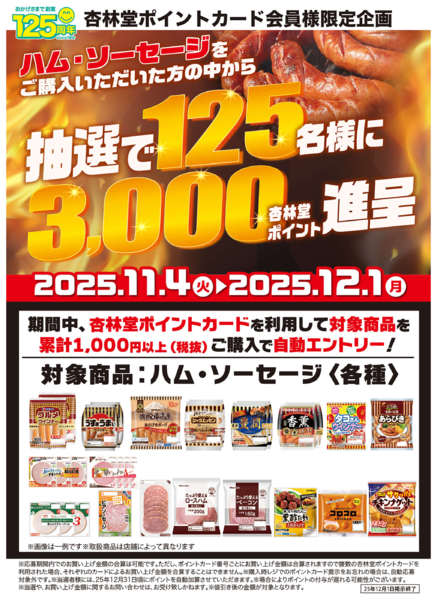 2025年11月4日〜12月1日までハム・ソーセージポイント山分けCPnew-1