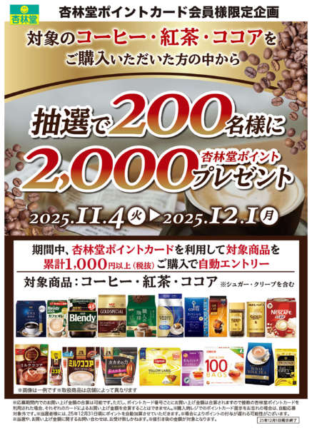2025年11月4日〜12月1日までコーヒー・紅茶・ココアポイント山分けCPnew-1
