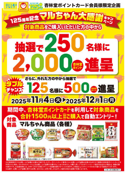 2025年11月4日〜12月1日までマルちゃん大感謝ポイント山分けCPnew-1