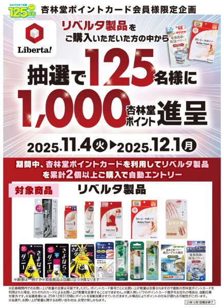 2025年11月4日〜12月1日までリベルタ製品ポイント山分けCPnew-1