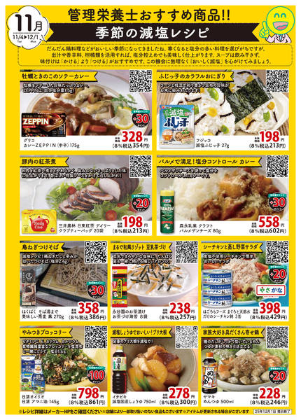 2025年11月4日〜12月1日まで管理栄養士おすすめ商品チラシnew-1