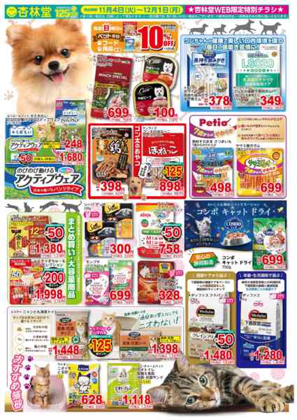 2025年11月4日〜12月1日までペットフード・ペット用品特集new-1