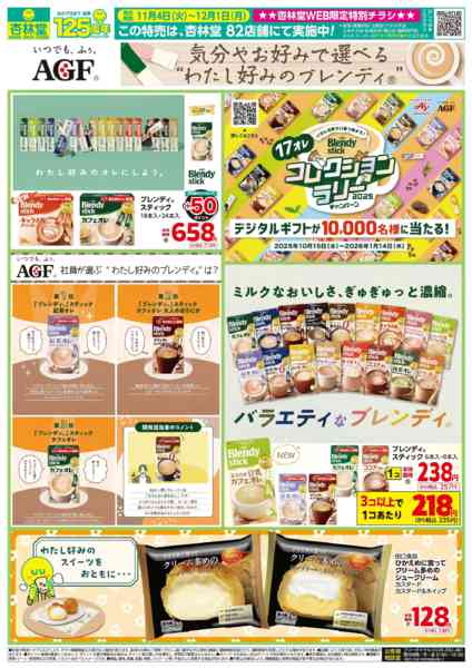 2025年11月4日〜12月1日までAGF特別チラシnew-1