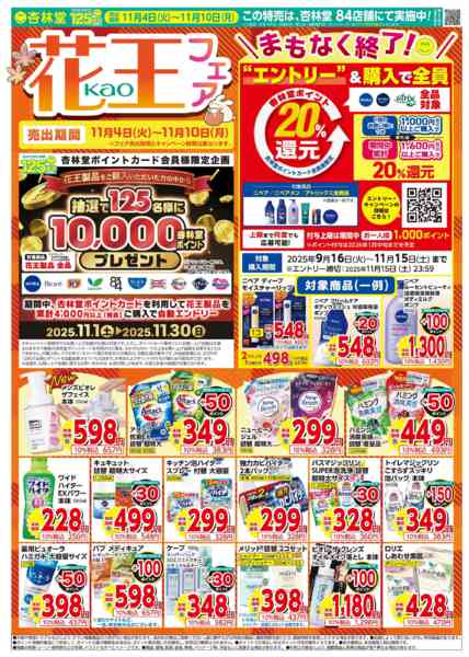 2025年11月4〜10日まで花王フェア！new-1