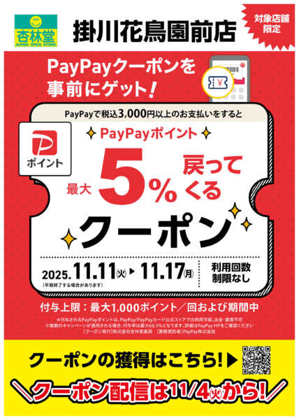 2025年11月4〜17日まで掛川花鳥園前店限定PayPayクーポン-1