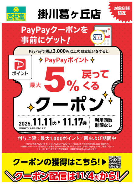 2025年11月4〜17日まで掛川葛ケ丘店限定PayPayクーポン-1