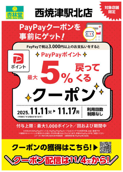 2025年11月4〜17日まで西焼津駅北店限定PayPayクーポン-1